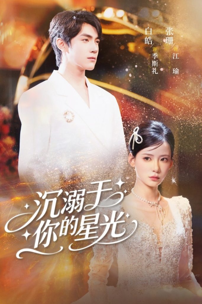 沉溺于你的星光(64集)白皓&张珊