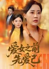 爱女之前先爱己（60集）