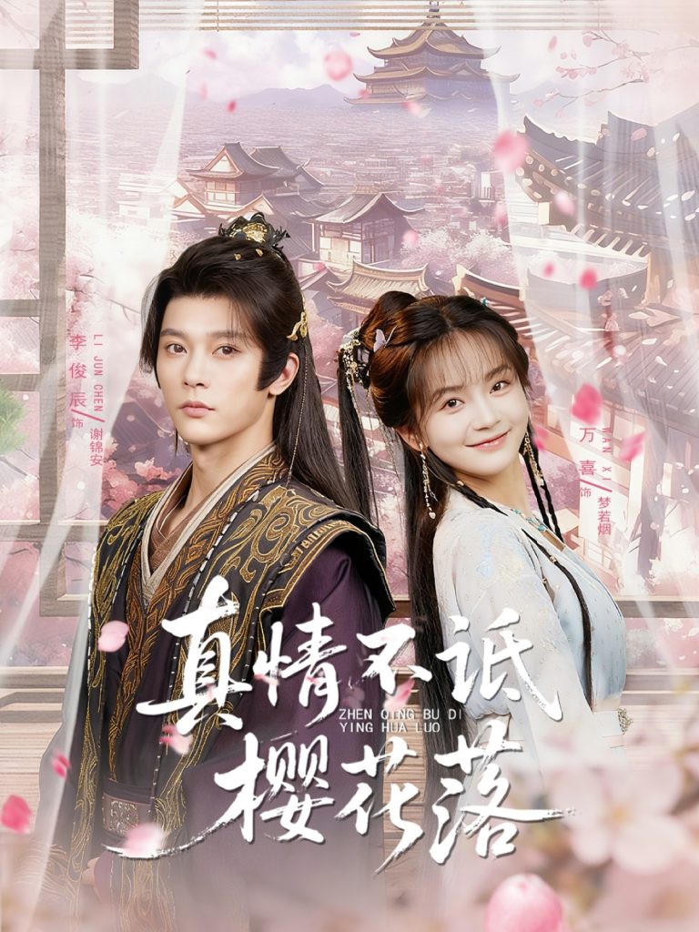 真情不诋樱花落(58集)李俊辰&万喜(徐波滴)