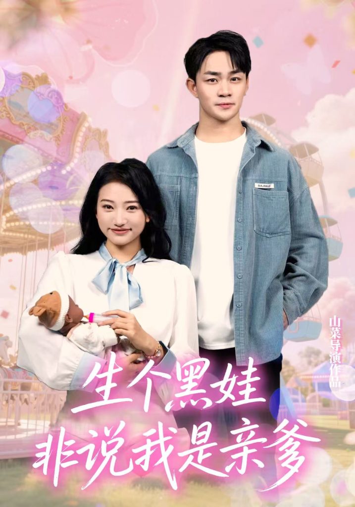 生个黑娃非说我是亲爹(33集)董一泽&孙玉文