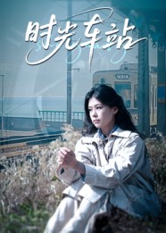 时光车站（12集）
