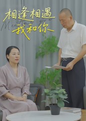 相逢相遇我和你（15集）曾渠清