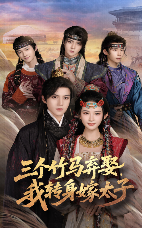 三个竹马弃娶我转身嫁太子(60集)朱艺雯&田杨