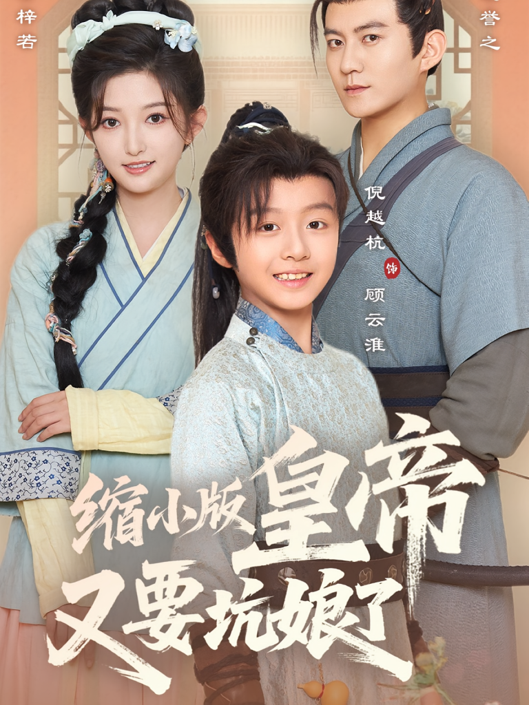 缩小版皇帝又要坑娘了(80集)倪越杭&张晗