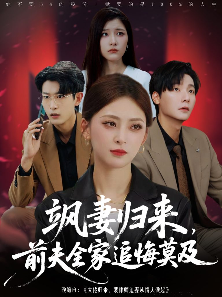 飒妻归来前夫全家追悔莫及(71集)王美淇&曾希瑭