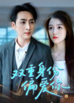 双重身份偏爱你(60集)