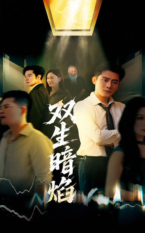 双生暗焰(52集)张浩南&宋雯娟