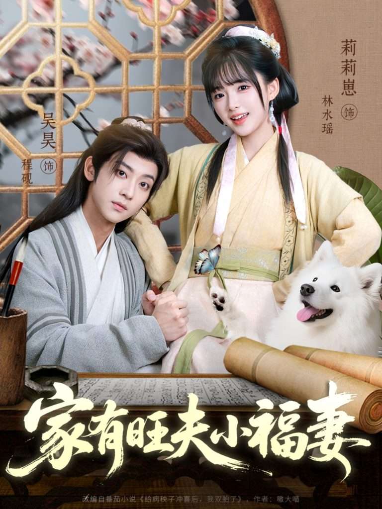 家有旺夫小福妻(93集)吴昊&莉莉崽