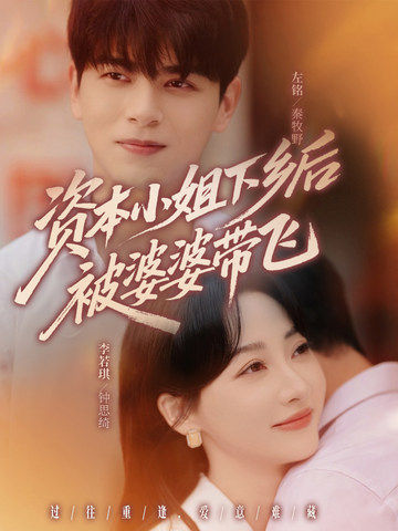 资本小姐下乡后被婆婆带飞(68集)左铭&李若琪