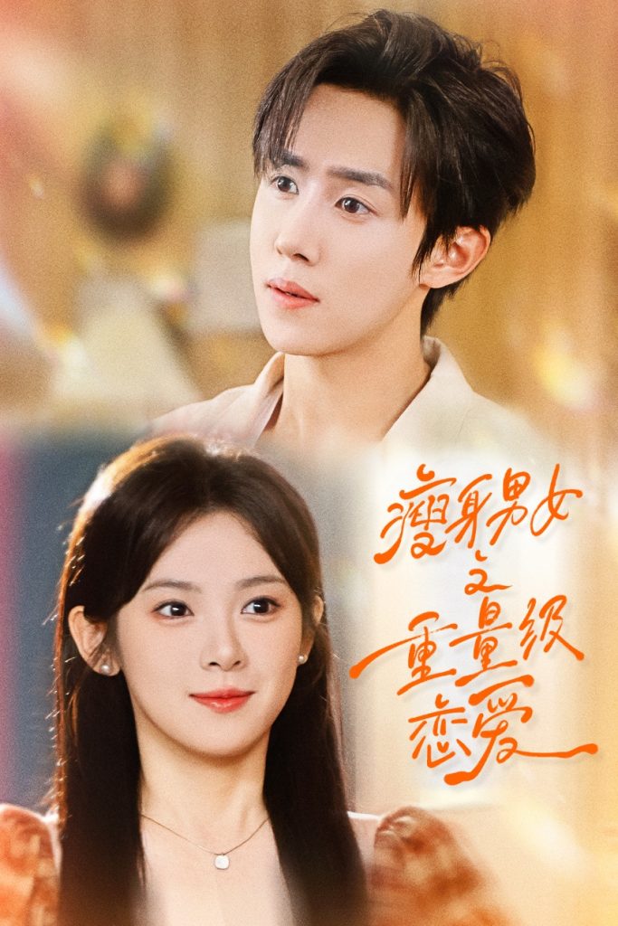 瘦身男女之重量级恋爱(62集)刘夕语&马士尧