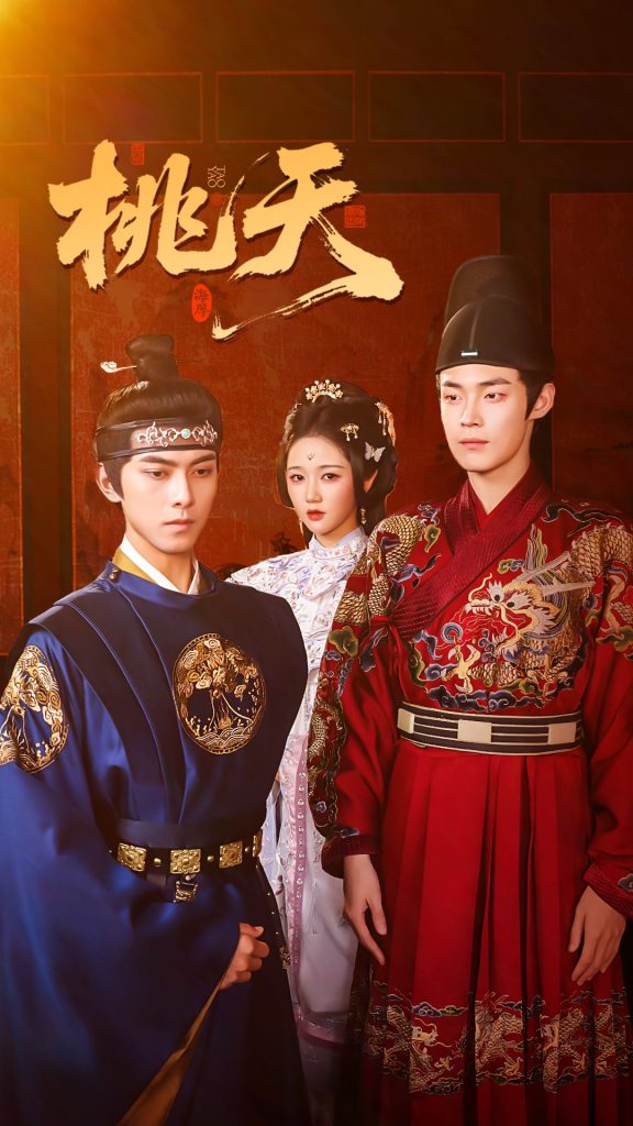 桃夭(84集)岳雨婷&韦若辰&朱哲人