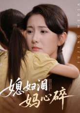 媳妇泪妈心碎（40集）
