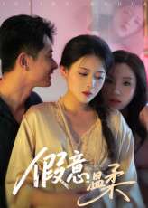 假意温柔(61集)孙昊&彭娜莎