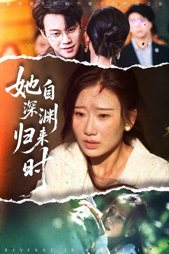她自深渊归来时(60集)张灿莹&胡忠睿
