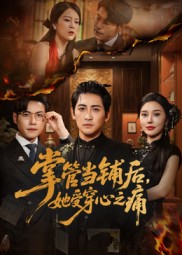 掌管当铺后，她受穿心之痛&掌管当铺后她受穿心之痛（48集）高杨&伍怡