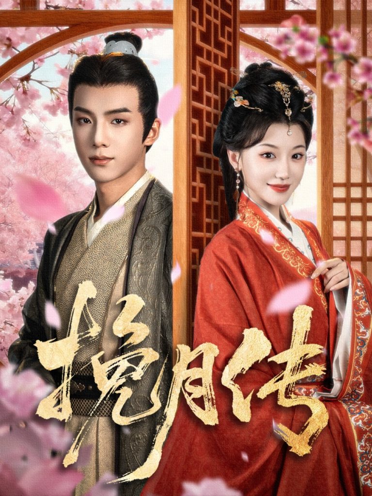 挽月传(80集)黄子淇&何田田