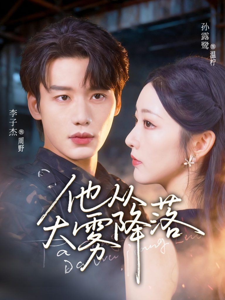 他从大雾降落（73集）李子杰＆孙露鹭