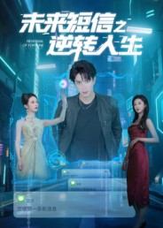 未来短信之逆转人生(90集)周昭昭