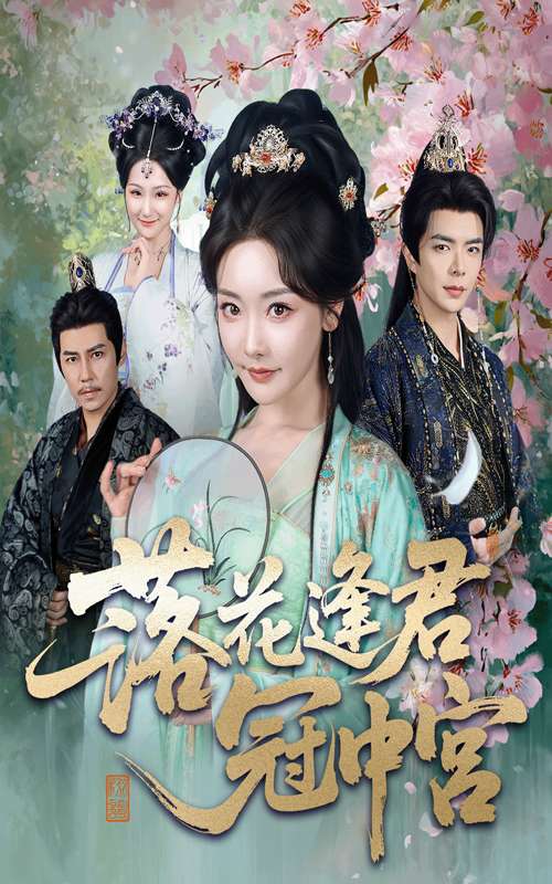 落花逢君冠中宫(65集)温宇&孟璐