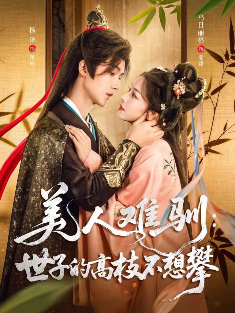 美人难驯:世子的高枝不想攀&美人难驯世子的高枝不想攀(81集)杨泽&乌日丽格