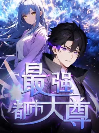 修道五千年&最强都市天尊(52集)第一季 动漫