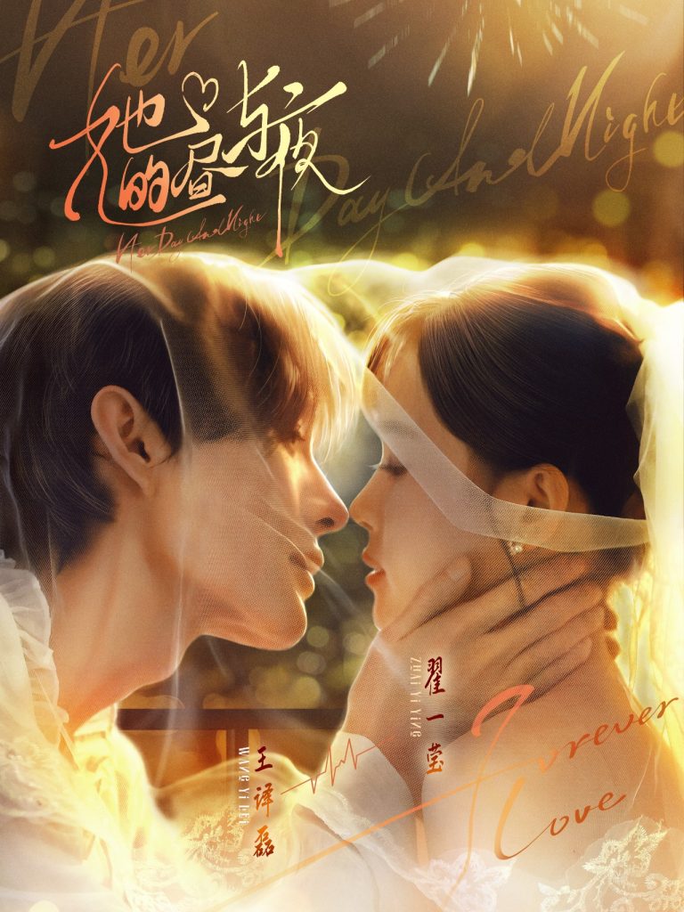 她的昼与夜（60集）王译磊＆翟一莹