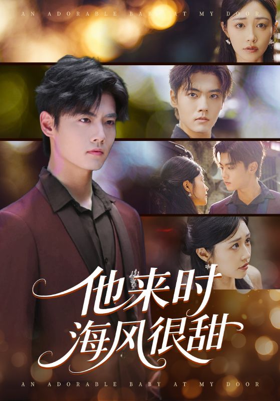 他来时海风很甜(60集)顾安然&沈宇凡
