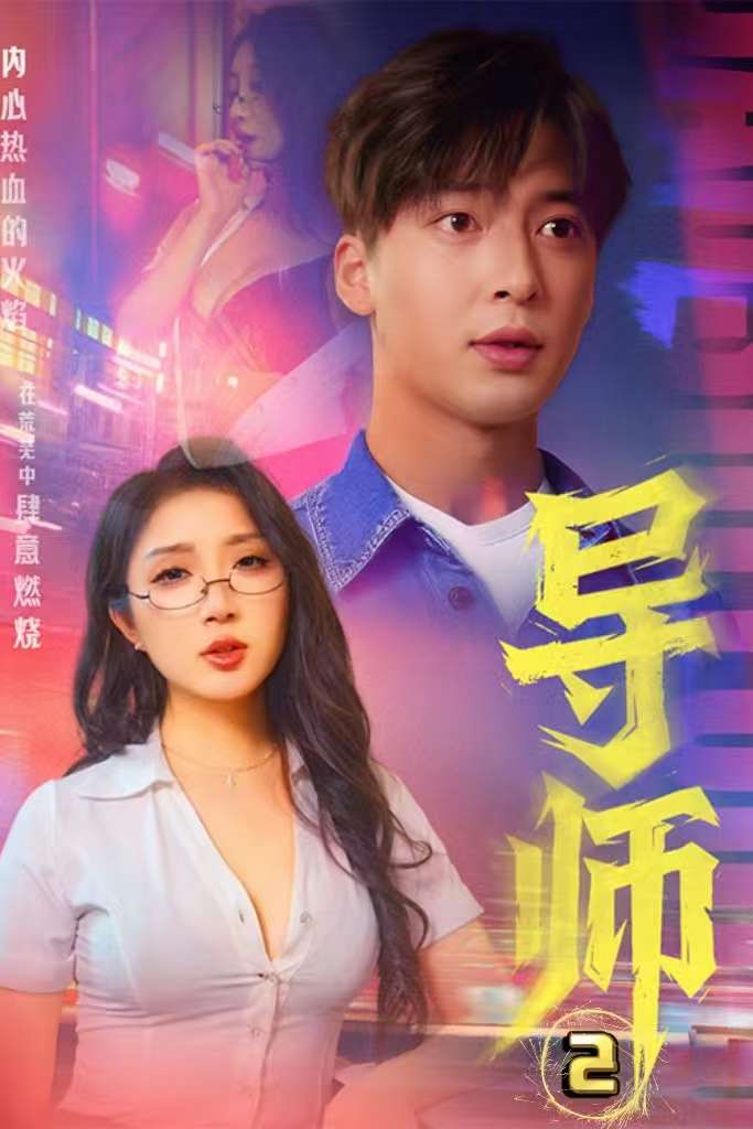 导师2&情导&月下师生（27集）C边剧