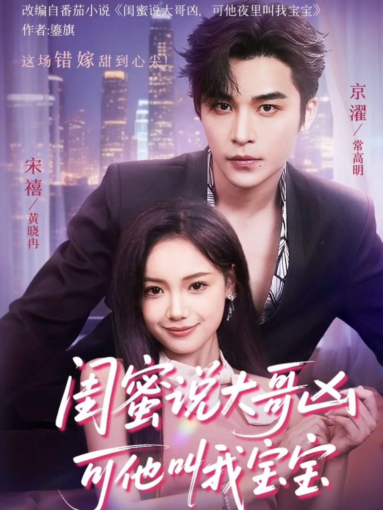 闺蜜说大哥凶可他叫我宝宝（59集）常高明＆黄小再