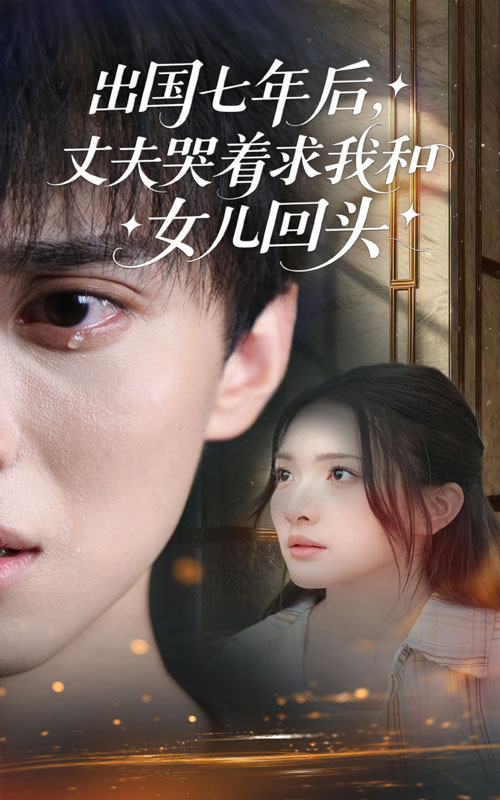 出国七年后丈夫哭着求我和女儿回头（39集）蔡滟静&郑凯