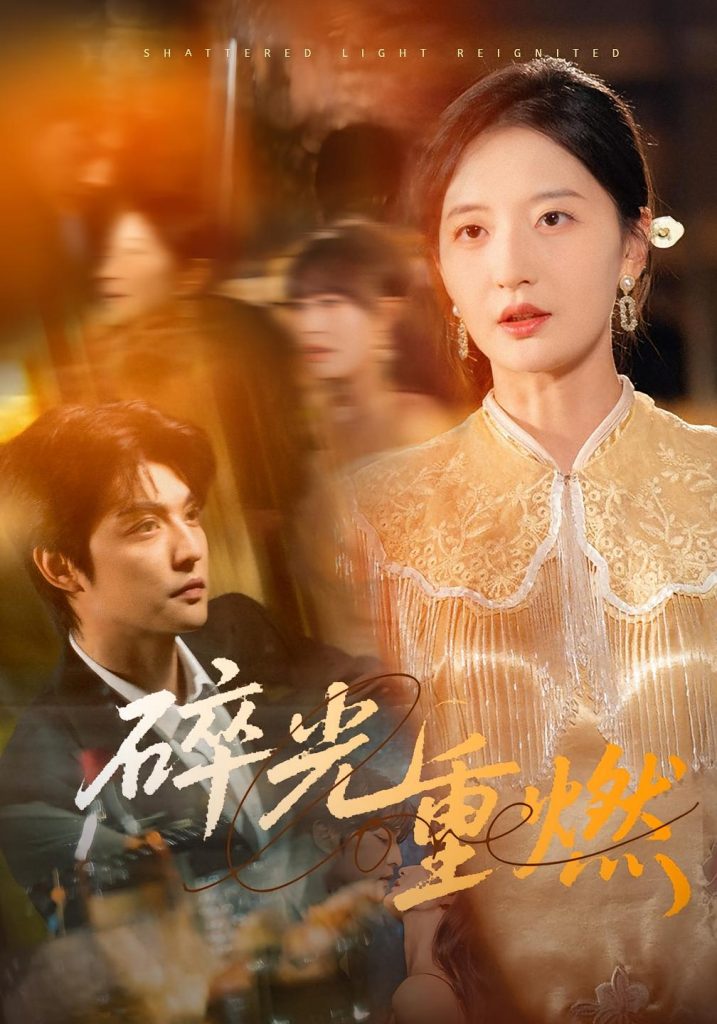 碎光重燃(60集)张嘉怡