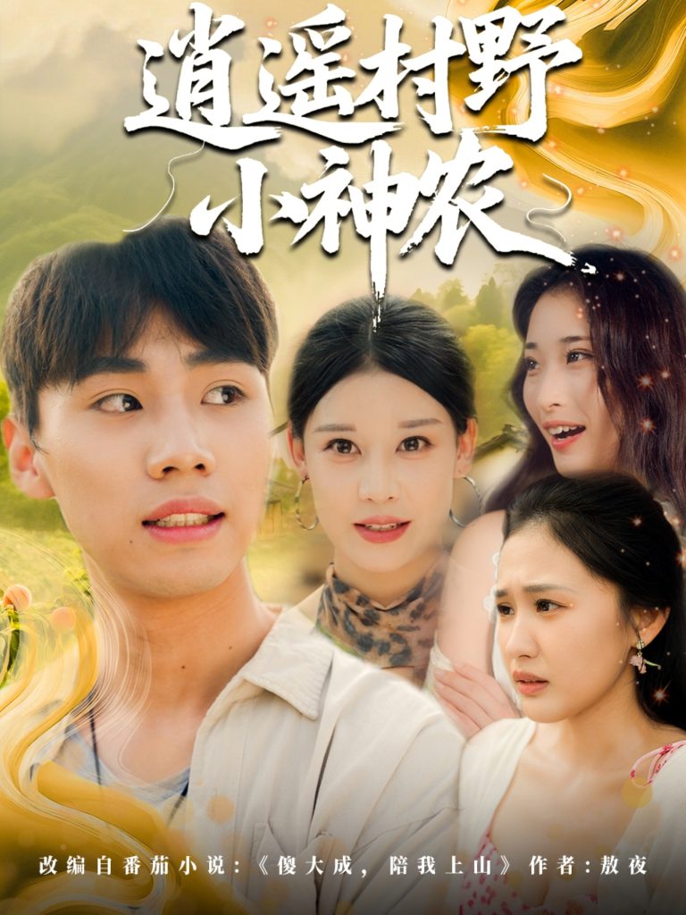 逍遥村野小神农(80集)