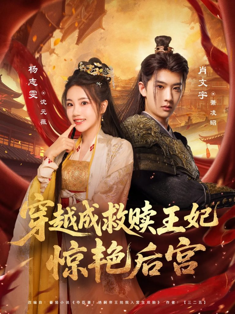 穿越成救赎王妃惊艳后宫(76集)肖文宇&杨志雯