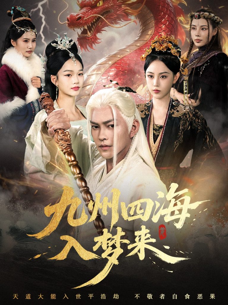 九州四海入梦来 (68集)