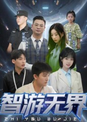 智游无界（50集）
