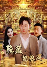 隐藏首富继承人&隐藏继承人（100集）党孟宇&薛滨弘