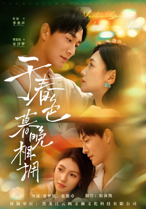 于春色暮晚相拥(92集)张旋&樊楚琦
