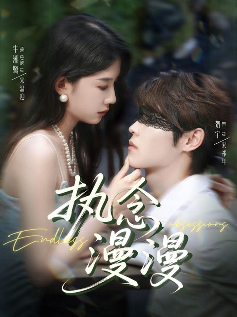 执念漫漫（80集）牛湘鹭＆贺宇