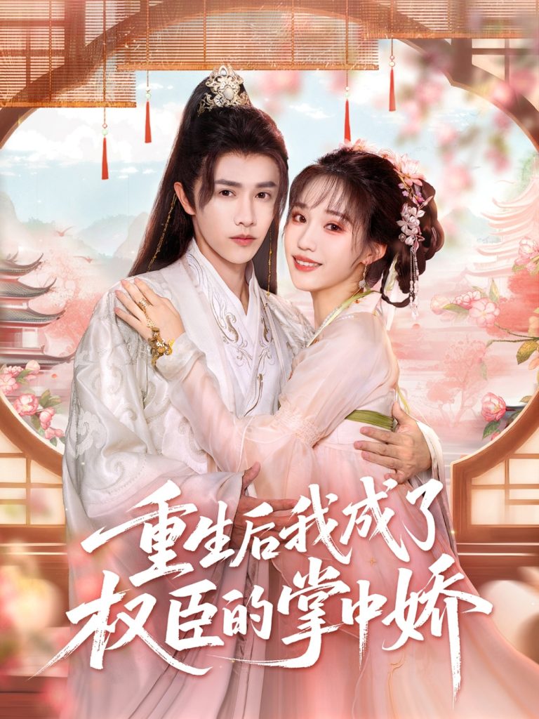 重生后我成了权臣的掌中娇（69集）陈外＆章凱玥