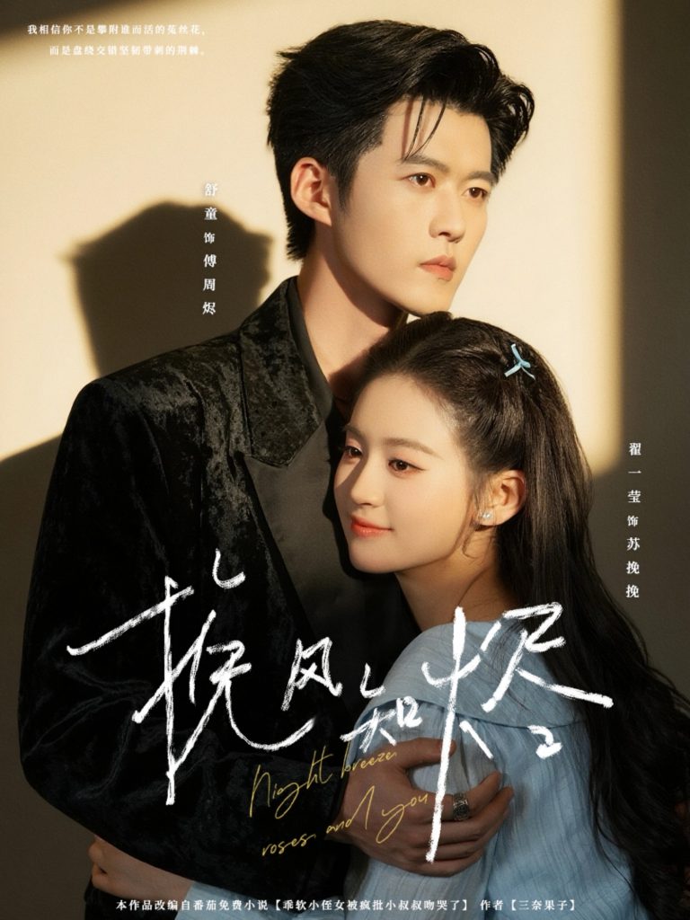 挽风知烬（78集）舒童＆翟一莹