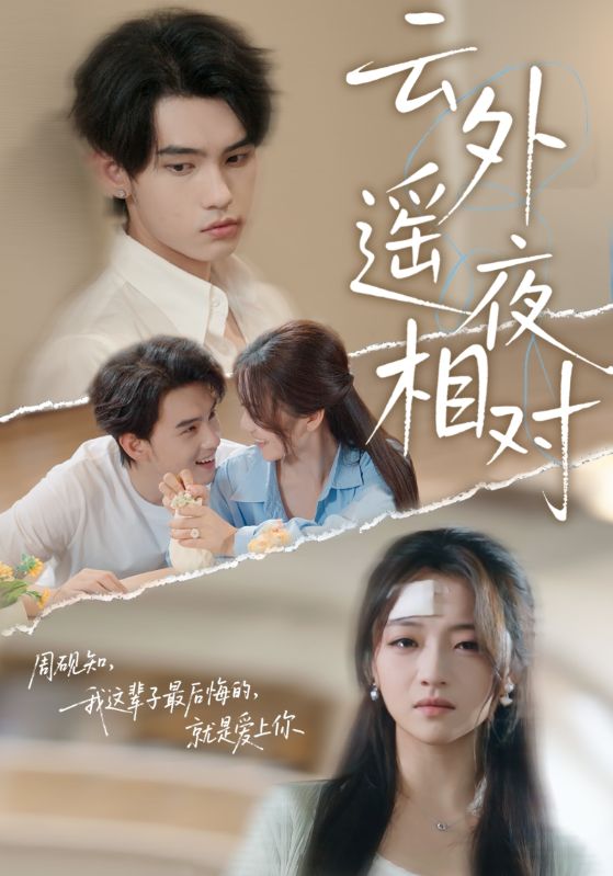 云外遥夜相对(60集)詹琸&付予