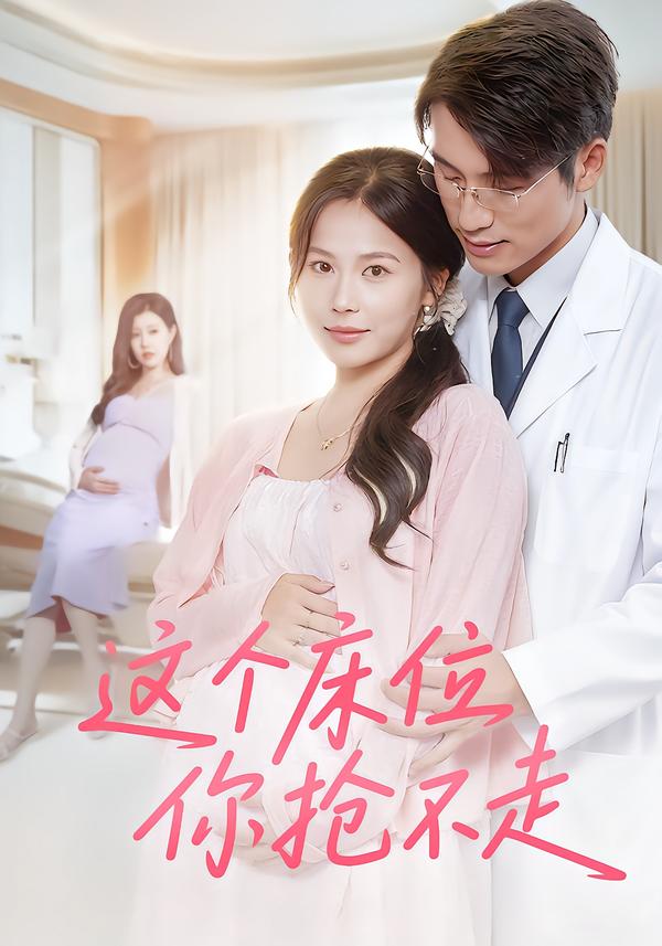 这个床位你抢不走(60集)张宇翔&张乐瑶