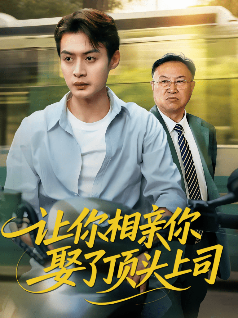 让你相亲你娶了顶头上司（60集）于钊&张洁