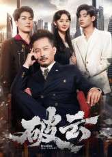 破云（60集）夏添&张然