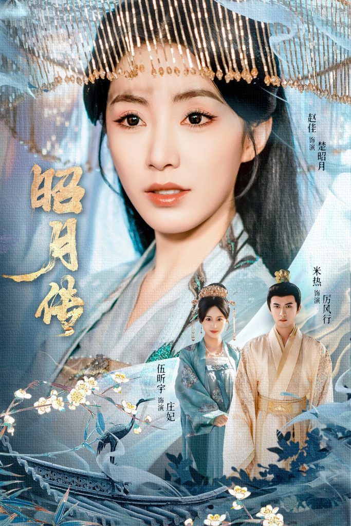 昭月传(79集)赵佳&米热&伍昕宇