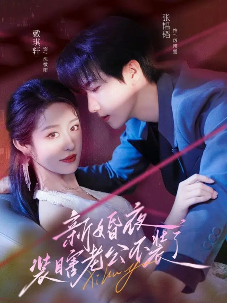 新婚夜装瞎老公不装了(80集)戴琪轩&张韫韬