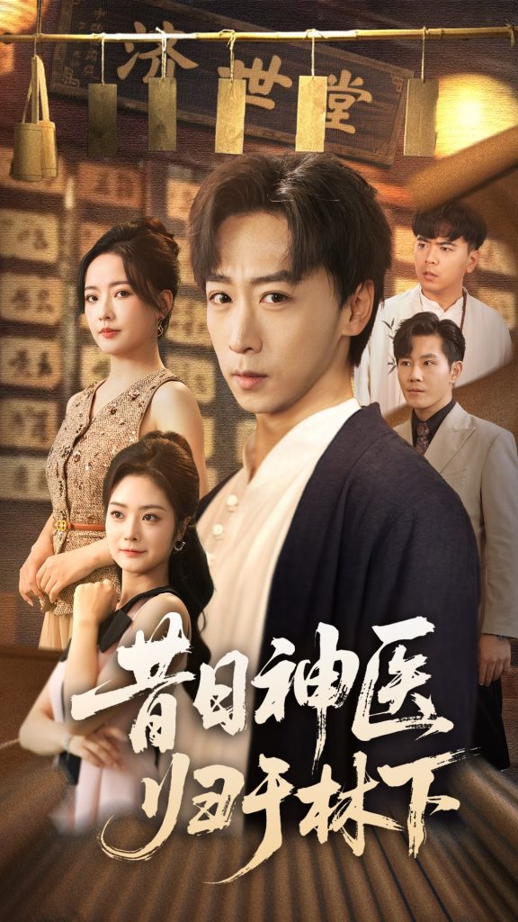 昔日神医归于林下(65集)李星辰&浅柔