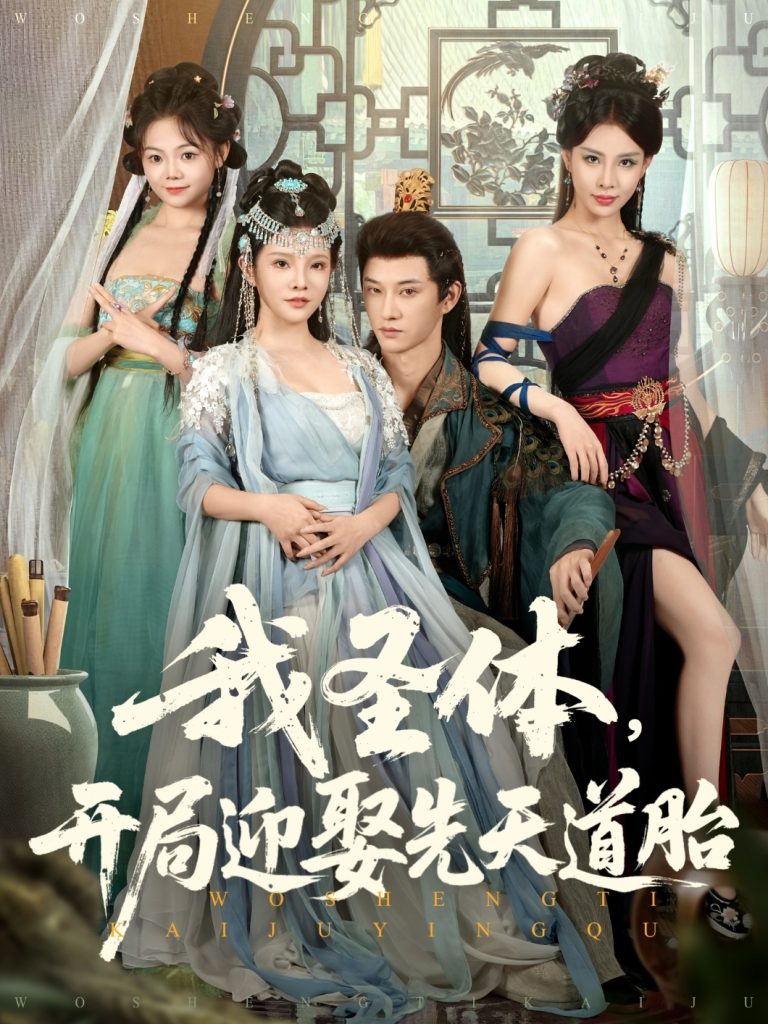 我圣体开局迎娶先天道胎(80集)万羽沫&孙璟琛