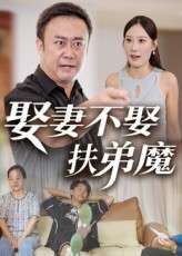 娶妻不娶扶弟魔（35集）