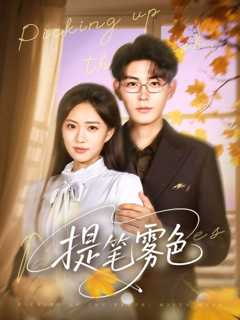 提笔雾色（63集）张昊＆黄也玶